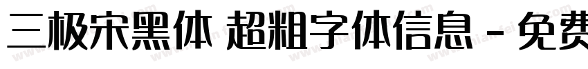 三极宋黑体 超粗字体信息字体转换
